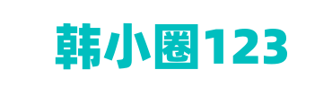 韩小圈